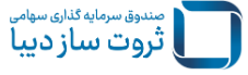 صندوق سرمایه‏ گذاری سهامی ثروت ساز دیبا